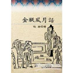 金瓶風月話 | 拾書所