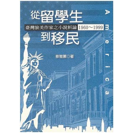 從留學生到移民－臺灣旅美作家之小說析論19 | 拾書所