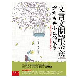 文言文閱讀素養：新看古典小說的故事（古今對照版）隨書附贈【古典小說閱讀素養100題】 | 拾書所