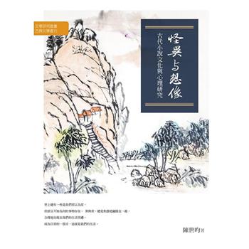 【電子書】怪異與想像：古代小說文化與心理研究