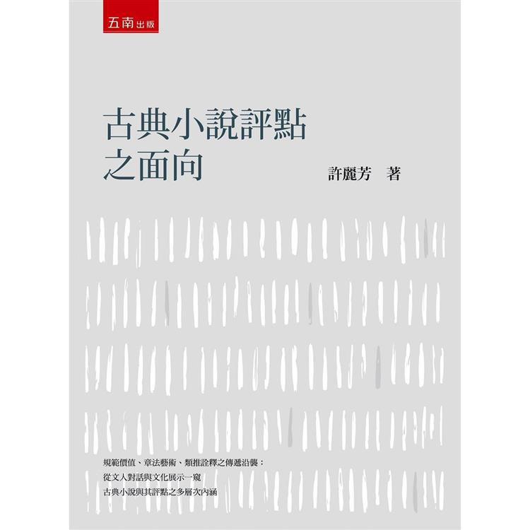 古典小說評點之面向【金石堂、博客來熱銷】