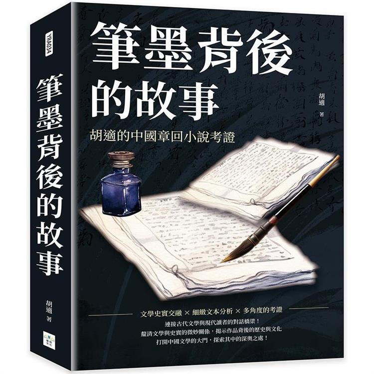 筆墨背後的故事：胡適的中國章回小說考證【金石堂、博客來熱銷】