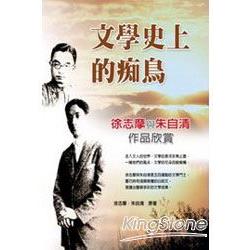 文學上的痴鳥：徐志摩與朱自清作品欣賞 | 拾書所