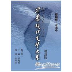 中華大系(二)散文卷3：導讀新版 | 拾書所