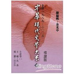 中華大系(二)小說卷2：導讀新版 | 拾書所