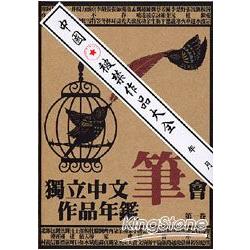 獨立中文筆會作品年鑑(第一卷) | 拾書所