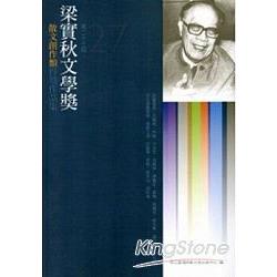 第27屆梁實秋文學獎得獎作品集 | 拾書所