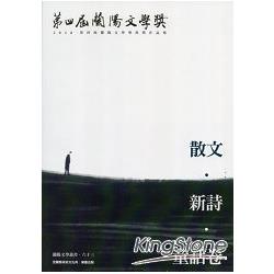 第4屆蘭陽文學獎得獎作品集：散文．新詩．童話卷 | 拾書所