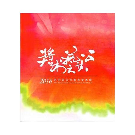 2016第五屆公共藝術獎專輯 | 拾書所