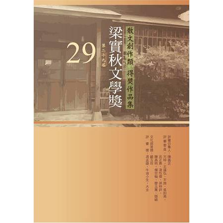 第29屆梁實秋文學獎得獎作品集 | 拾書所