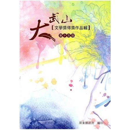 第十五屆大武山文學獎得獎作品輯 | 拾書所