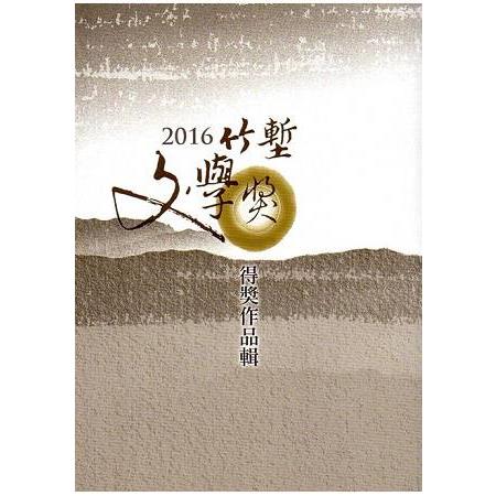 2016竹塹文學獎得獎作品輯 | 拾書所