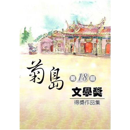 第十八屆菊島文學獎得獎作品集 | 拾書所