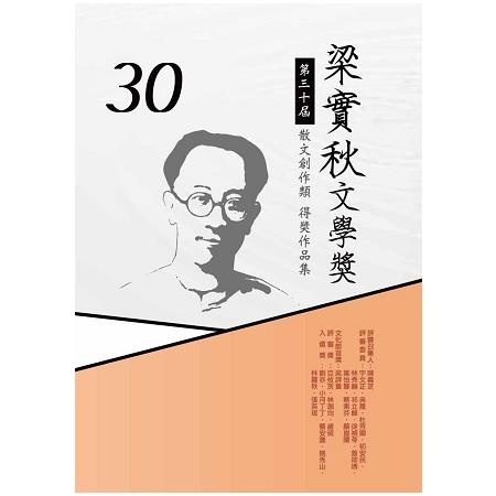 第三十屆梁實秋文學獎得獎作品集 | 拾書所