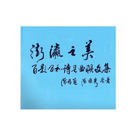 澎瀛之美-百題唱和詩詞曲聯文集 | 拾書所