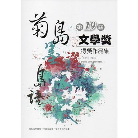 第十九屆菊島文學獎得獎作品集 | 拾書所