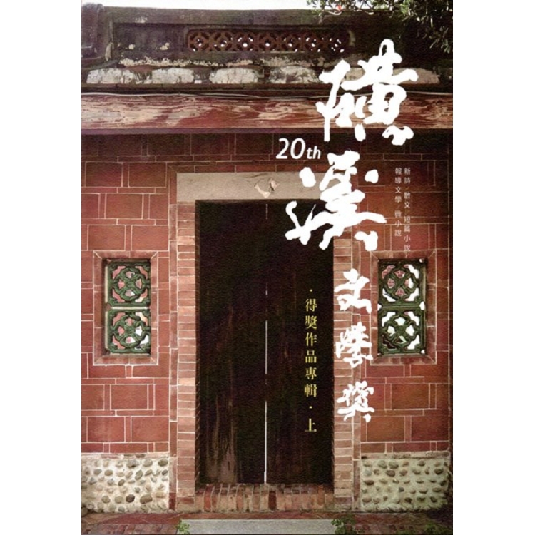 第20屆磺溪文學獎得獎作品專輯(上) | 拾書所
