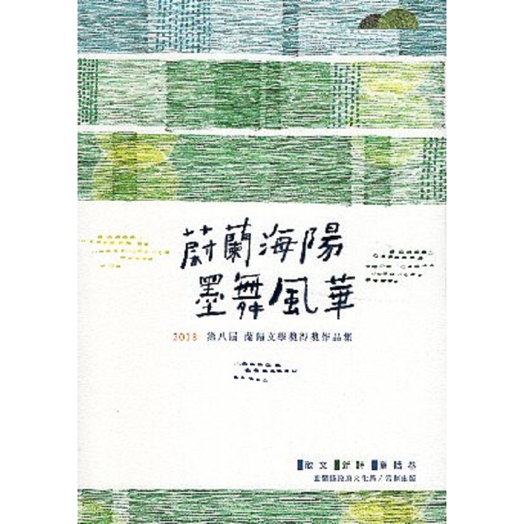 第八屆蘭陽文學獎得獎作品集-散文新詩童話卷79 | 拾書所