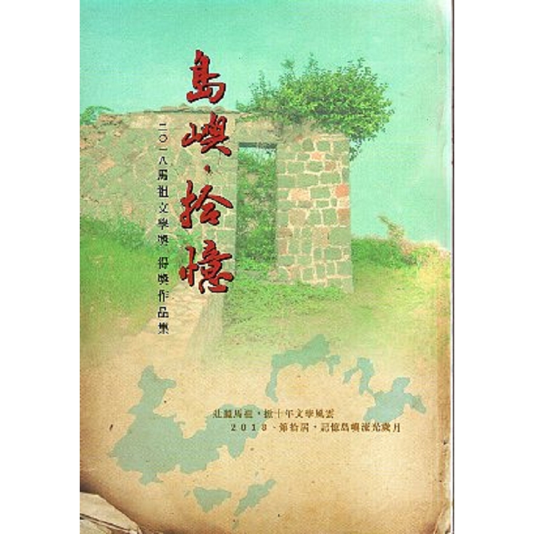 2018馬祖文學獎得獎作品集-島嶼‧拾憶 | 拾書所