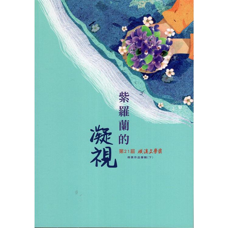 紫羅蘭的凝視：第21屆 磺溪文學獎得獎作品專輯(下) | 拾書所