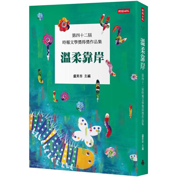 溫柔靠岸：第四十二屆時報文學獎得獎作品集【金石堂、博客來熱銷】