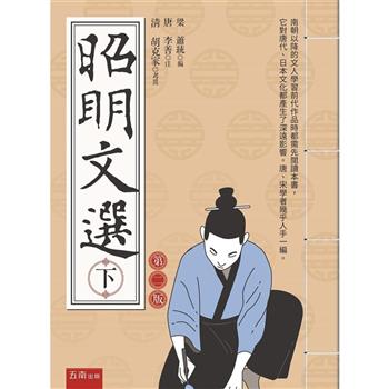 昭明文選(下) (2版)
