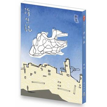 浮生誌