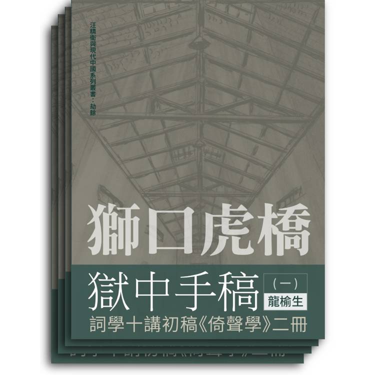 獅口虎橋獄中手稿(全四冊)【金石堂、博客來熱銷】