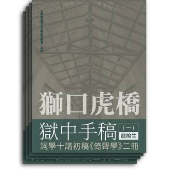 獅口虎橋獄中手稿(全四冊)