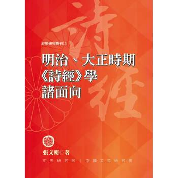 【電子書】明治、大正時期《詩經》學諸面向