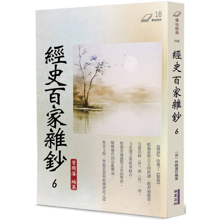 經史百家雜鈔(6)【金石堂、博客來熱銷】