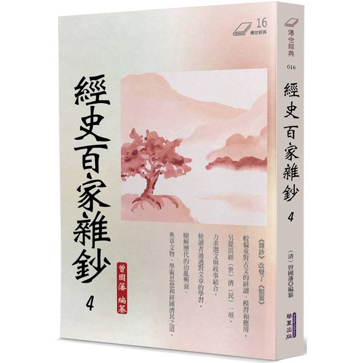 經史百家雜鈔(4)【金石堂、博客來熱銷】