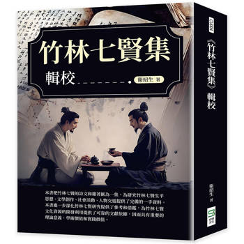 《竹林七賢集》輯校