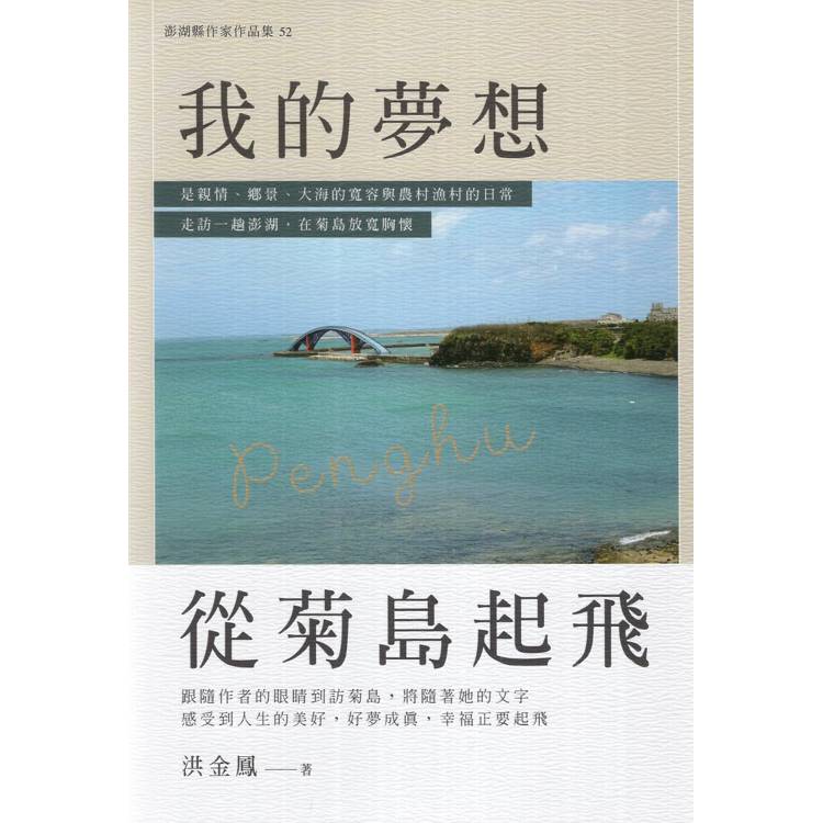 我的夢想，從菊島起飛【金石堂、博客來熱銷】