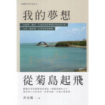 我的夢想，從菊島起飛