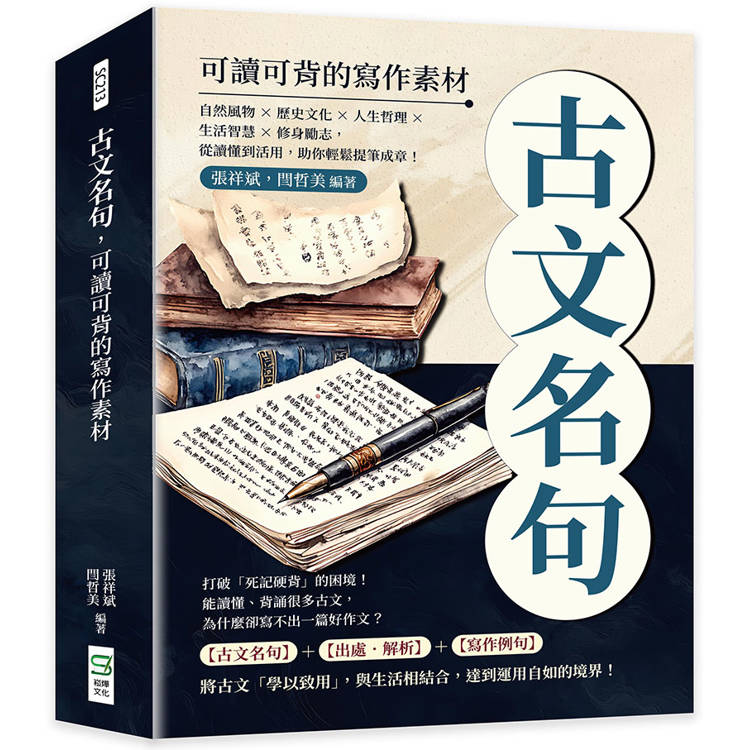 古文名句，可讀可背的寫作素材：自然風物×歷史文化×人生哲理×生活智慧×修身勵志，從讀懂到活用，助你輕鬆提筆成章！【金石堂、博客來熱銷】