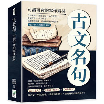 古文名句，可讀可背的寫作素材：自然風物×歷史文化×人生哲理×生活智慧×修身勵志，從讀懂到活用，助你輕鬆提筆成章！