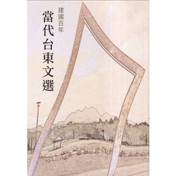 當代臺東文選
