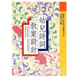 幼兒詩詞教案設計 | 拾書所