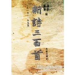 新詩三百首（下） | 拾書所