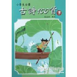 經典古詩閱讀系列：小學生必讀古詩100首 | 拾書所