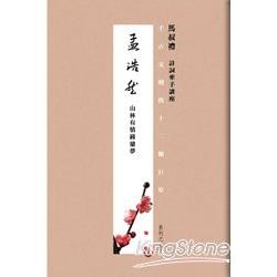 千古文壇的12顆巨星(7)孟浩然(書+DVD | 拾書所