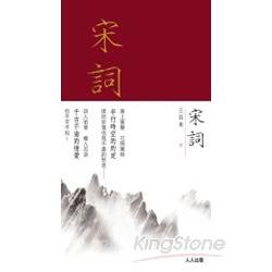 宋詞三百首(下) | 拾書所