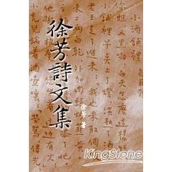 徐芳詩文集 | 拾書所