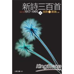 新詩三百首1917-1995（增訂新版）2冊合集 | 拾書所