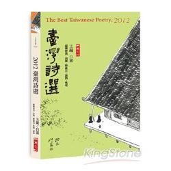 2012臺灣詩選 | 拾書所