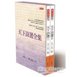 天下詩選全集 | 拾書所