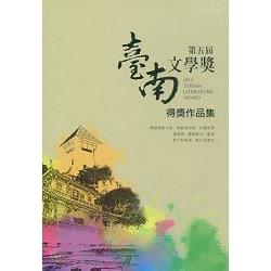 第五屆臺南文學獎得獎作品集 | 拾書所