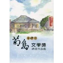 第十七屆菊島文學獎得獎作品集 | 拾書所