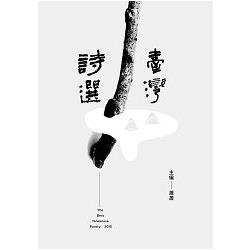 2015臺灣詩選 The Best Taiwanese Poetry， 2015 | 拾書所